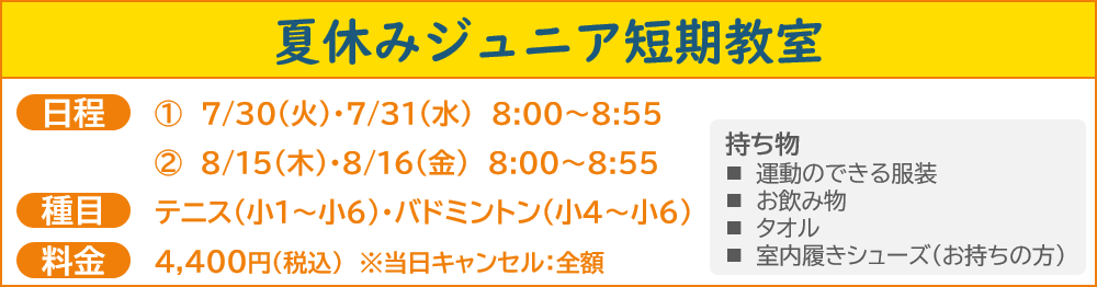 夏休み短期ジュニアテニス教室