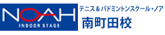 テニス＆バドミントンスクール・ノア南町田校（東京都町田市）