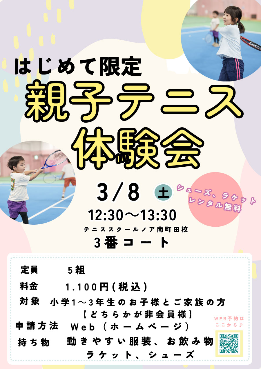 3/8(土)親子テニス