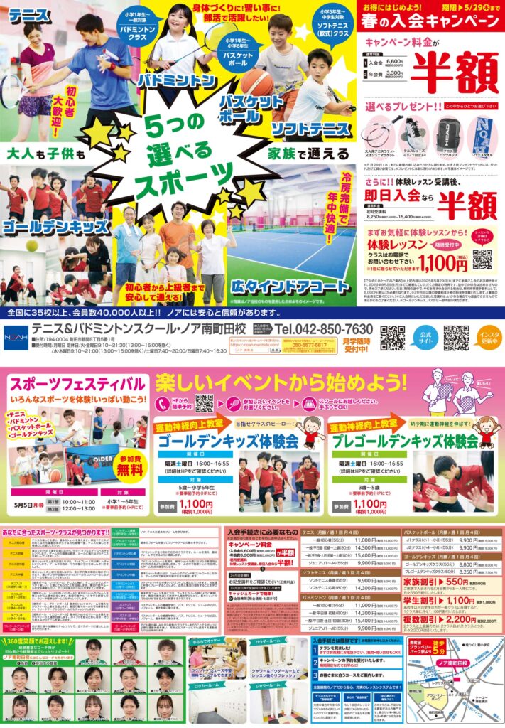 テニススクール・ノア 南町田校 2025年4月期ちらし