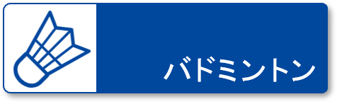 バドミントン