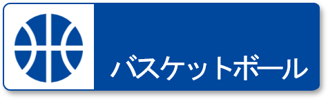 バスケットボール