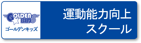 運動能力向上スクール ゴールデンキッズ