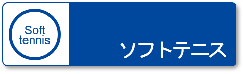 ソフトテニス