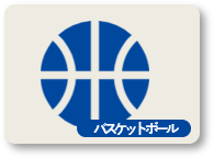 バスケットボール