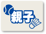 親子レッスン