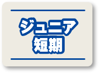 ジュニア短期