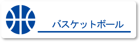 バスケットボール