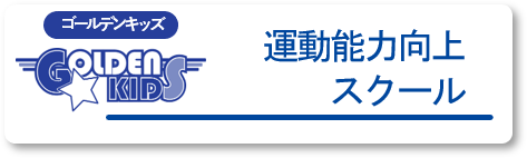 運動能力向上スクール ゴールデンキッズ
