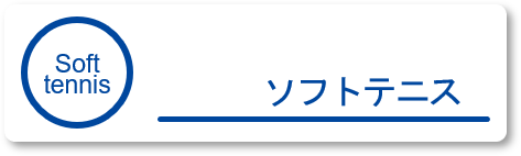 ソフトテニス