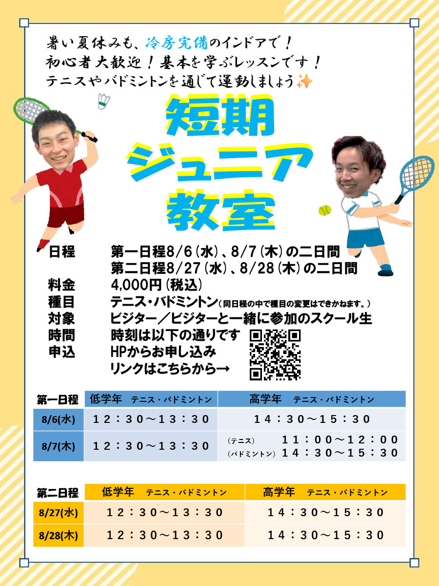 短期ジュニア教室