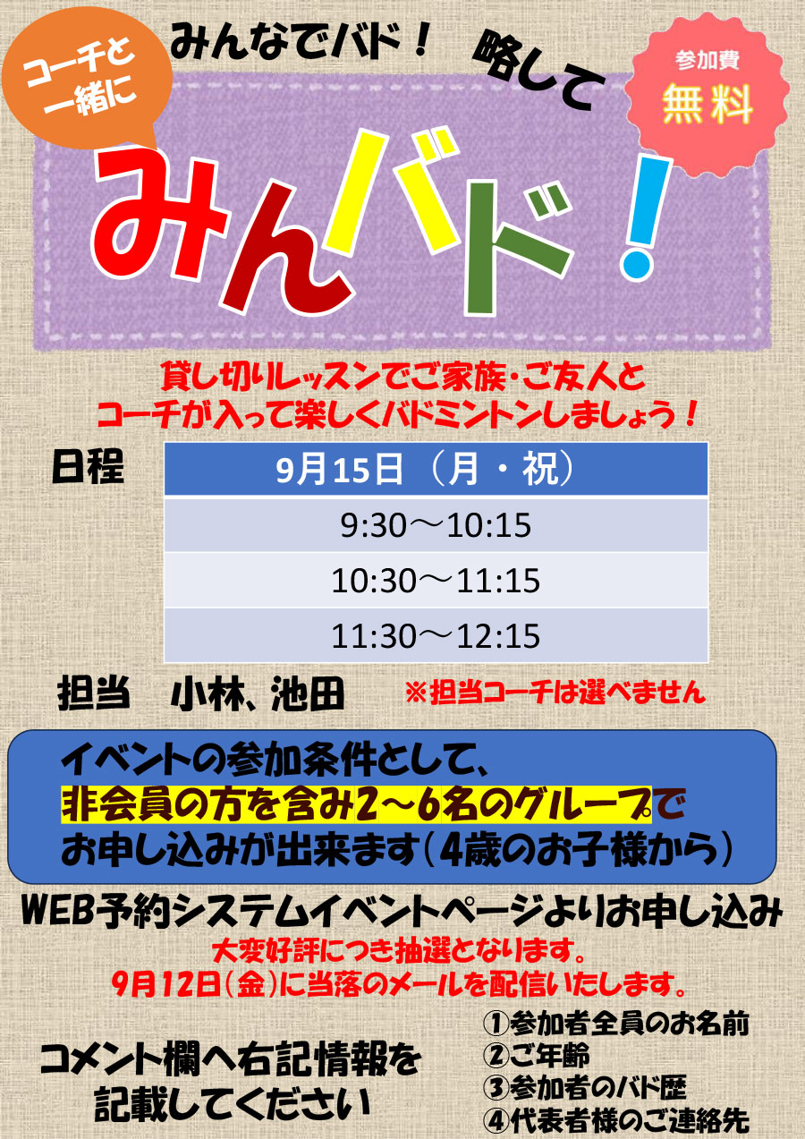 家族・友達で貸し切りレッスン『みんバド』
