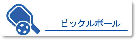 ピックルボールクラス