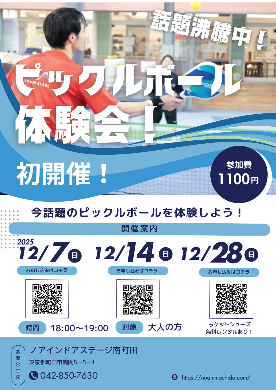 ピックルボール体験会