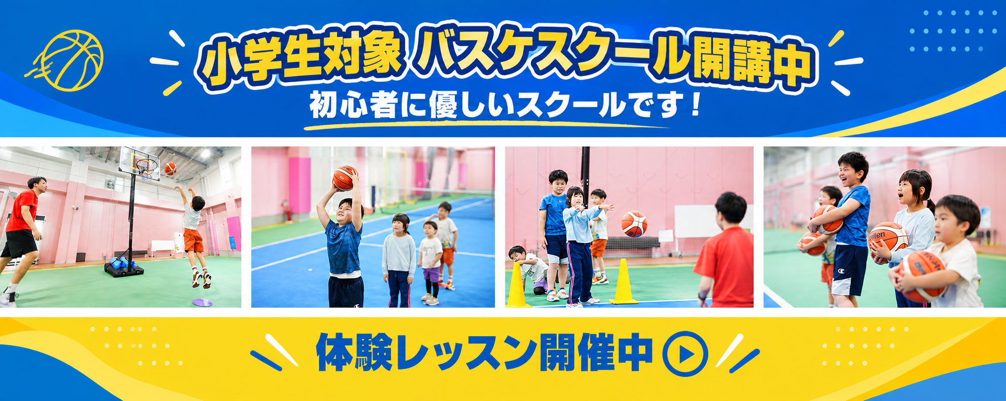 小学生対象　バスケスクール開講中